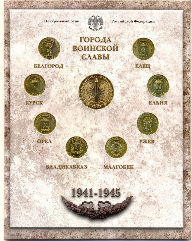 Набор 2011 СПМД Города Воинской Славы Выпуск 1