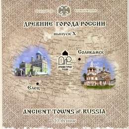 фото для Набор 10 рублей 2011 СПМД Древние города России Елец, Соликамск Выпуск 10 2 монеты Аверс