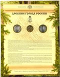 Набор 2010 СПМД Древние Города России Выпуск 9 (вариант без лисы)