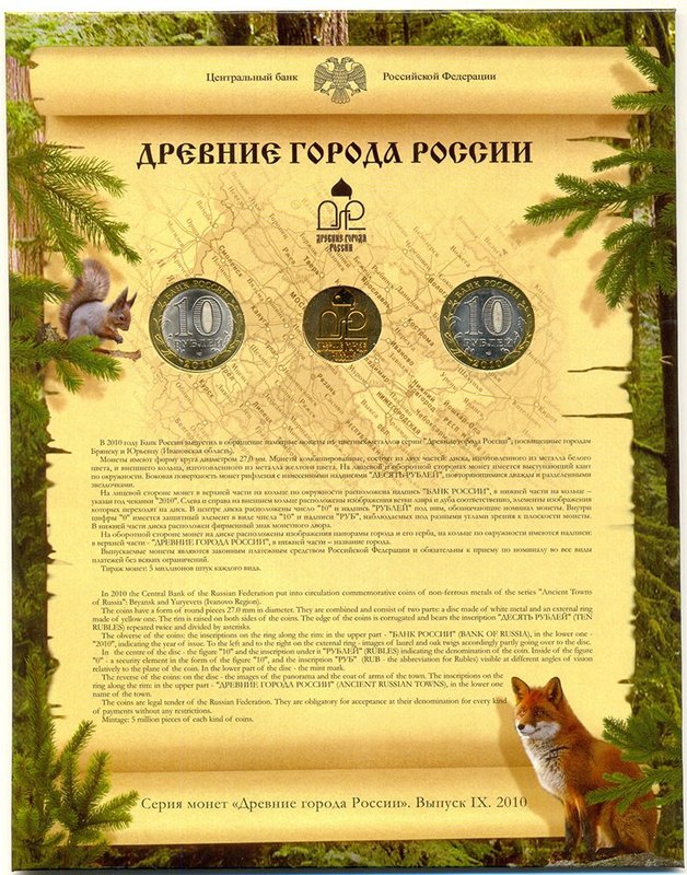 Набор 2010 СПМД Древние Города России Выпуск 9 (вариант с лисой)