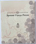 Набор 10 рублей 2002 СПМД Древние Города России ДГР выпуск 1