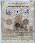 Набор 10 рублей 2002 СПМД Древние Города России ДГР выпуск 1