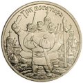 Монета 25 рублей 2017 ММД Три богатыря Российская мультипликация