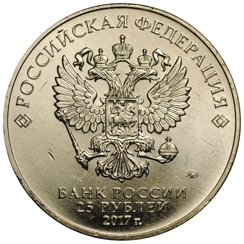 Монета 25 рублей 2017 ММД Три богатыря Российская мультипликация