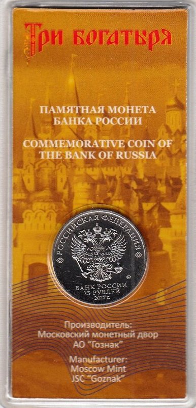 Монета 25 рублей 2017 ММД Три Богатыря Российская мультипликация (цветная, в блистере)