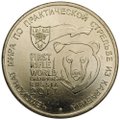 Монета 25 рублей 2017 ММД Чемпионат мира по практической стрельбе из карабина