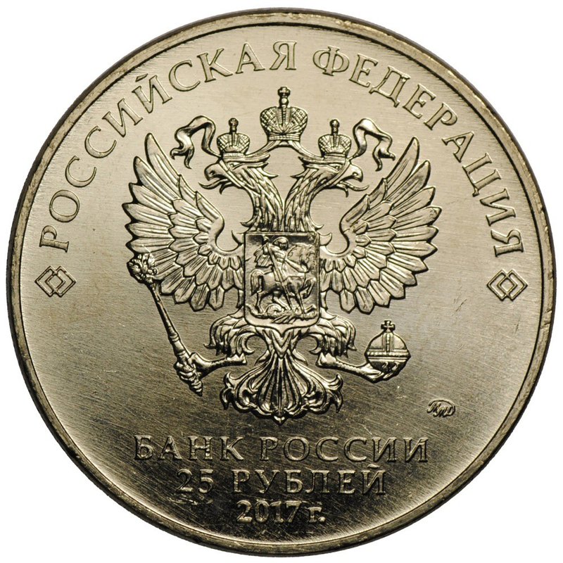 Монета 25 рублей 2017 ММД Чемпионат мира по практической стрельбе из карабина