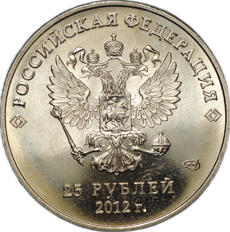Монета 25 рублей 2012 СПМД Сочи-2014 талисманы игр большой знак