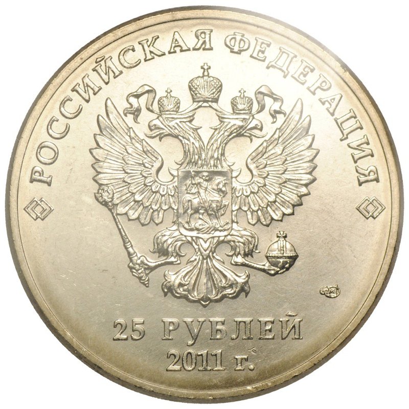 Монета 25 рублей 2011 СПМД Сочи-2014 эмблема игр