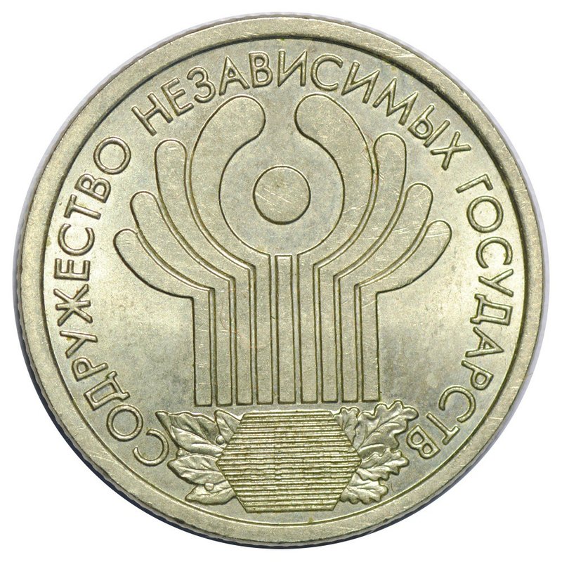 Монета 1 рубль 2001 СПМД СНГ 10 лет Содружество Независимых Государств