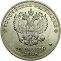 Монета 25 рублей 2014 СПМД Эстафета олимпийского огня Сочи-2014 (факел)