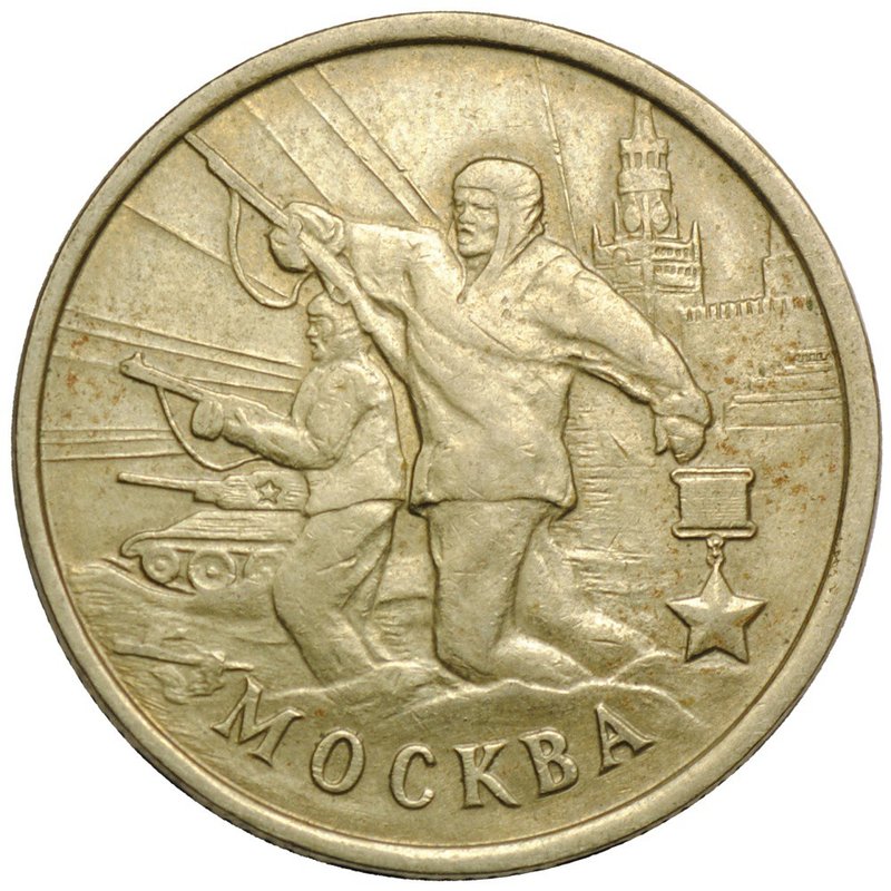 Монета 2 рубля 2000 ММД Москва