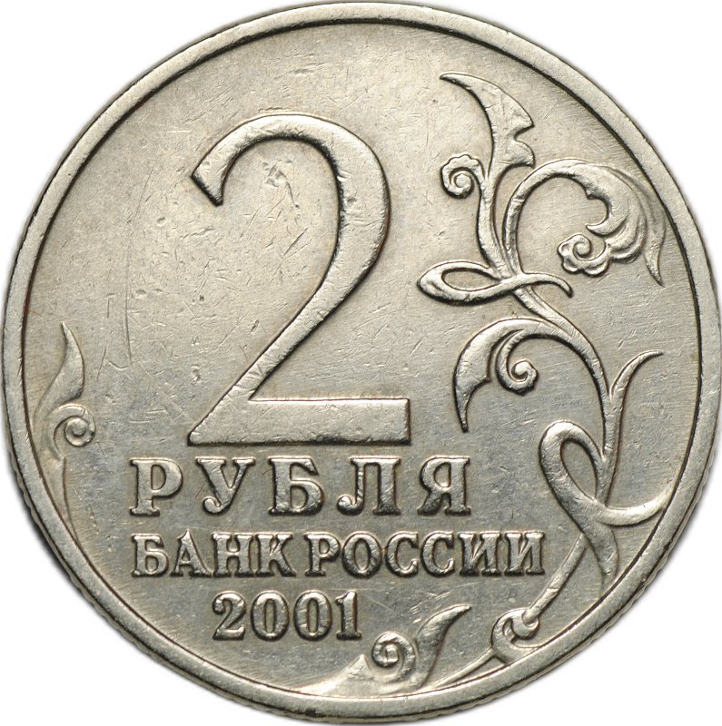 Монета 2 рубля 2001 Гагарин без знака монетного двора