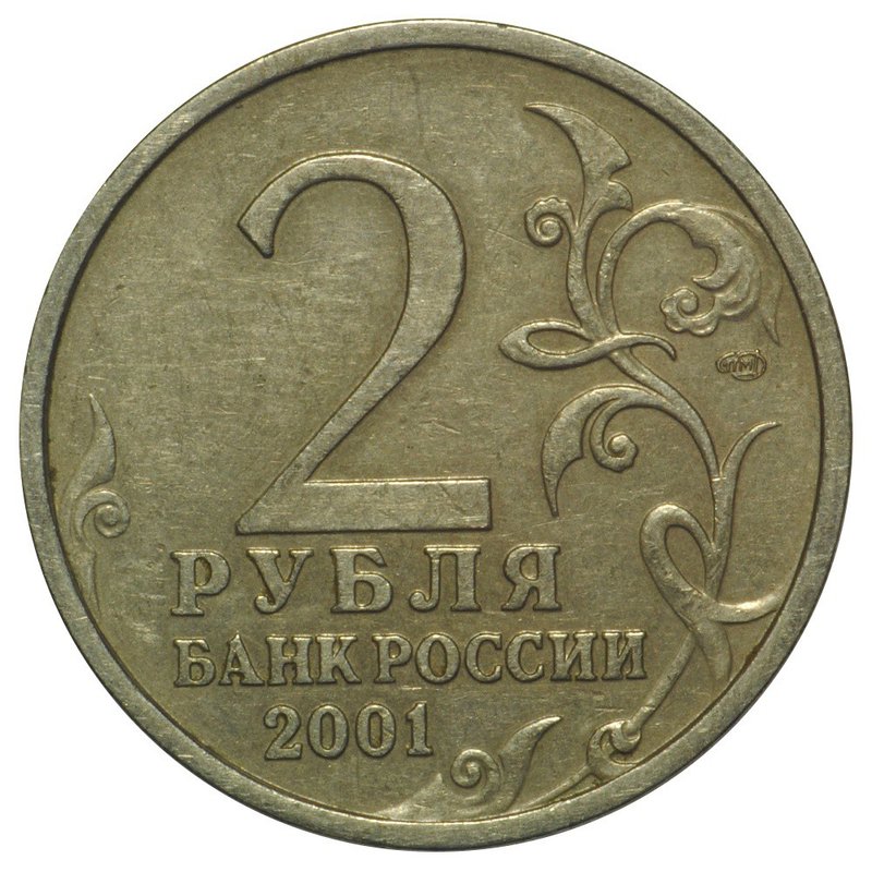 Монета 2 рубля 2001 СПМД Гагарин 12 апреля 1961
