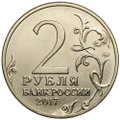 Монета 2 рубля 2017 ММД Севастополь (Города-Герои)