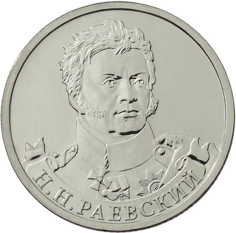 Монета 2 рубля 2012 ММД Генерал от кавалерии Н.Н. Раевский