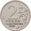 Монета 2 рубля 2012 ММД Генерал-майор А.И. Кутайсов