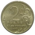 Монета 2 рубля 2000 СПМД Ленинград