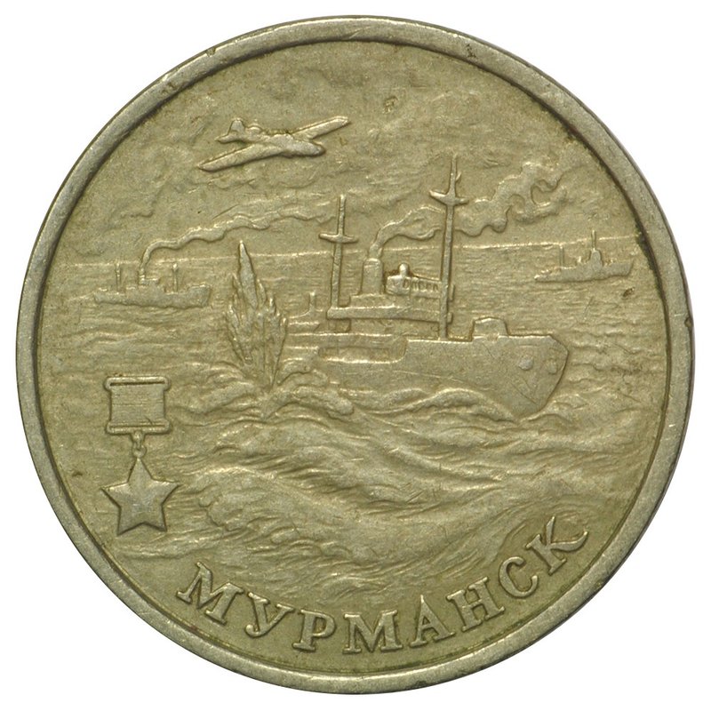 Монета 2 рубля 2000 ММД Мурманск