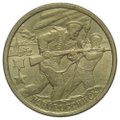 Монета 2 рубля 2000 СПМД Новороссийск