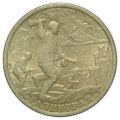 Монета 2 рубля 2000 СПМД Сталинград