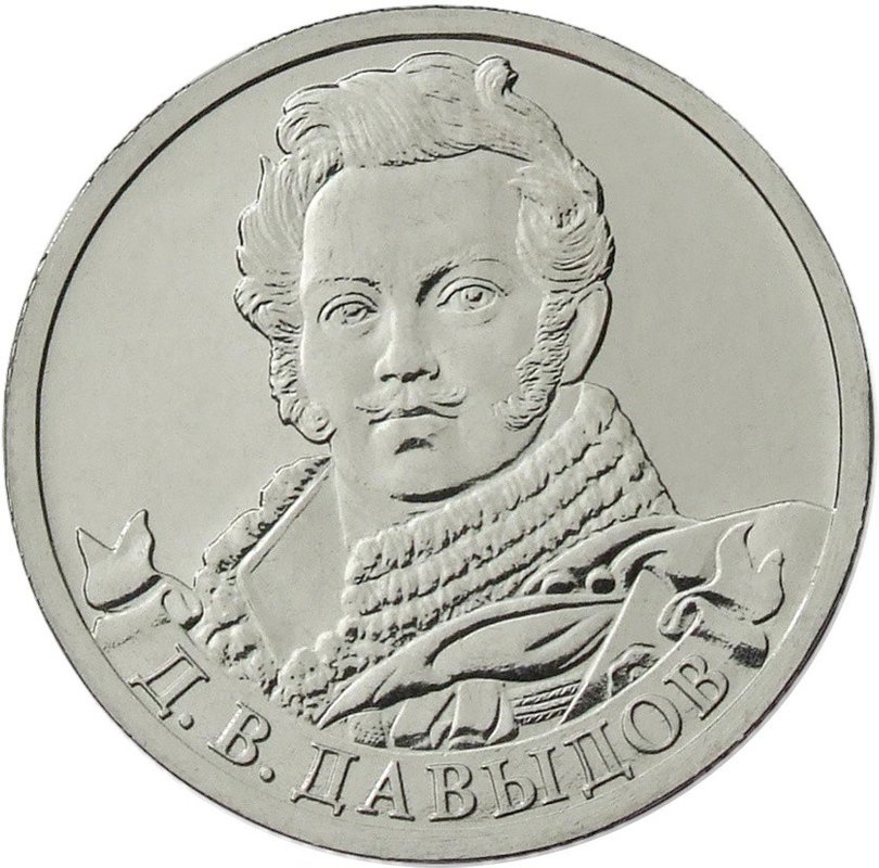 Монета 2 рубля 2012 ММД Генерал-лейтенант Д.В. Давыдов