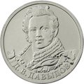 Монета 2 рубля 2012 ММД Генерал-лейтенант Д.В. Давыдов