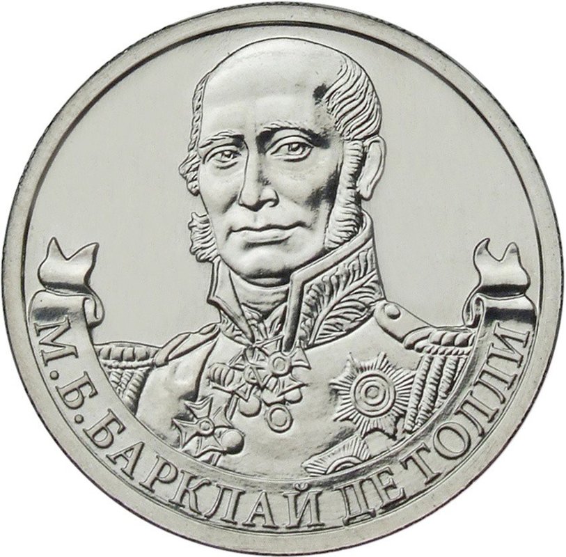 Монета 2 рубля 2012 ММД Генерал-фельдмаршал М.Б. Барклай де Толли