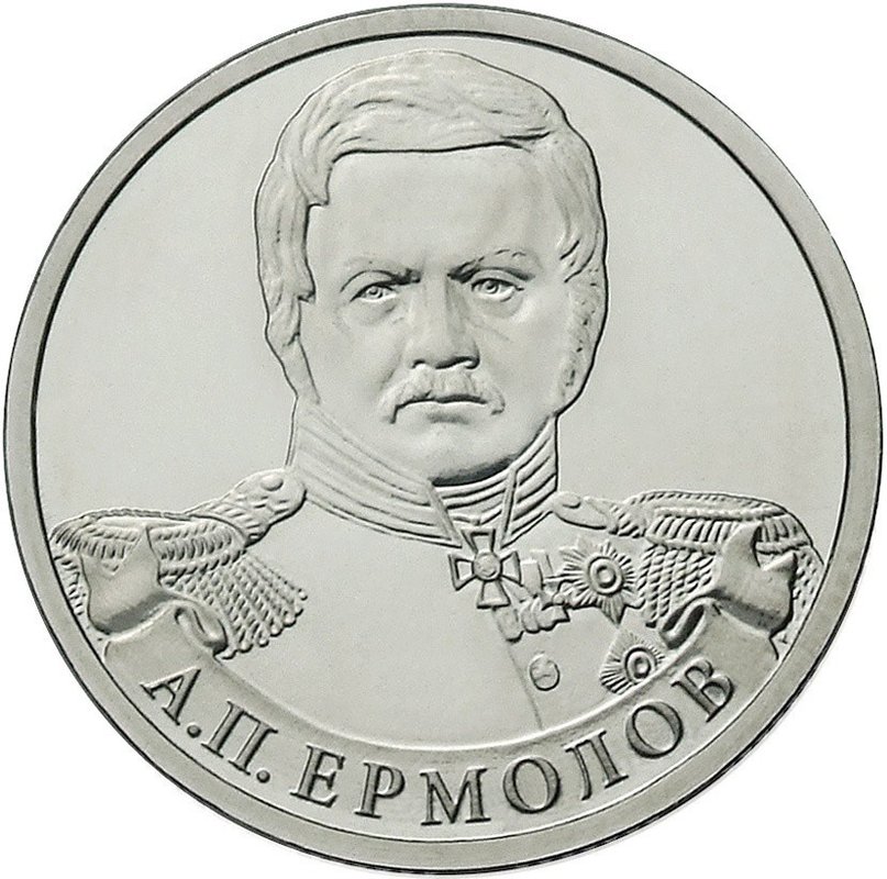 Монета 2 рубля 2012 ММД Генерал от инфантерии А.П. Ермолов