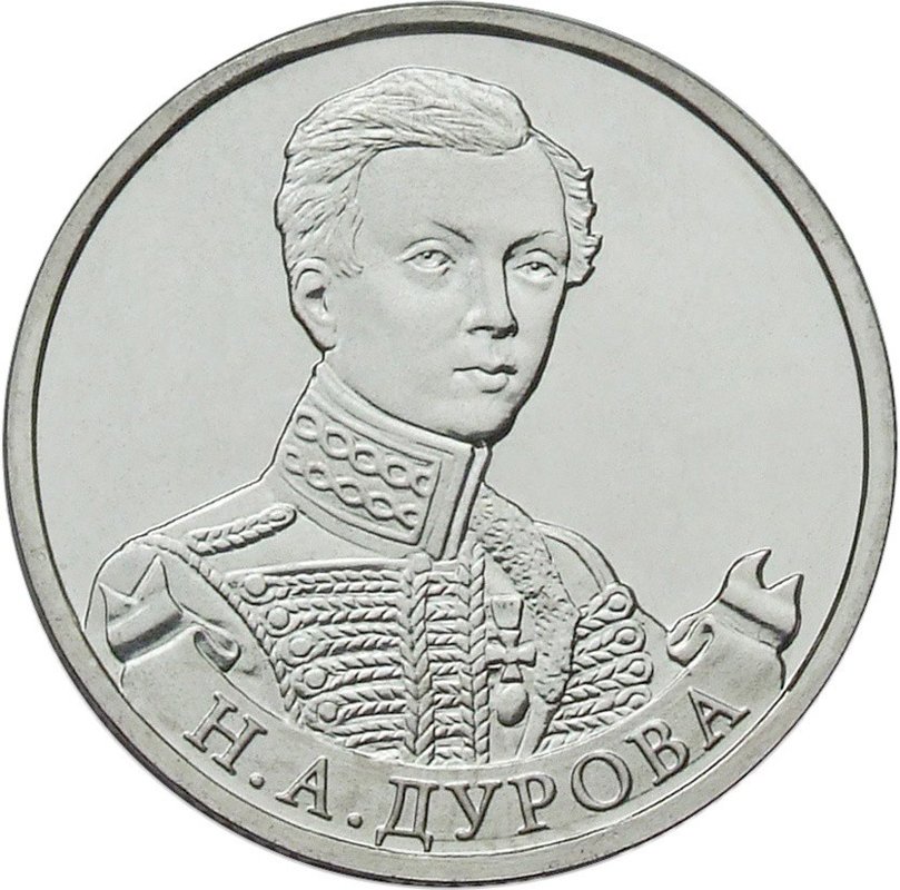 Монета 2 рубля 2012 ММД Штабс-ротмистр Н.А. Дурова