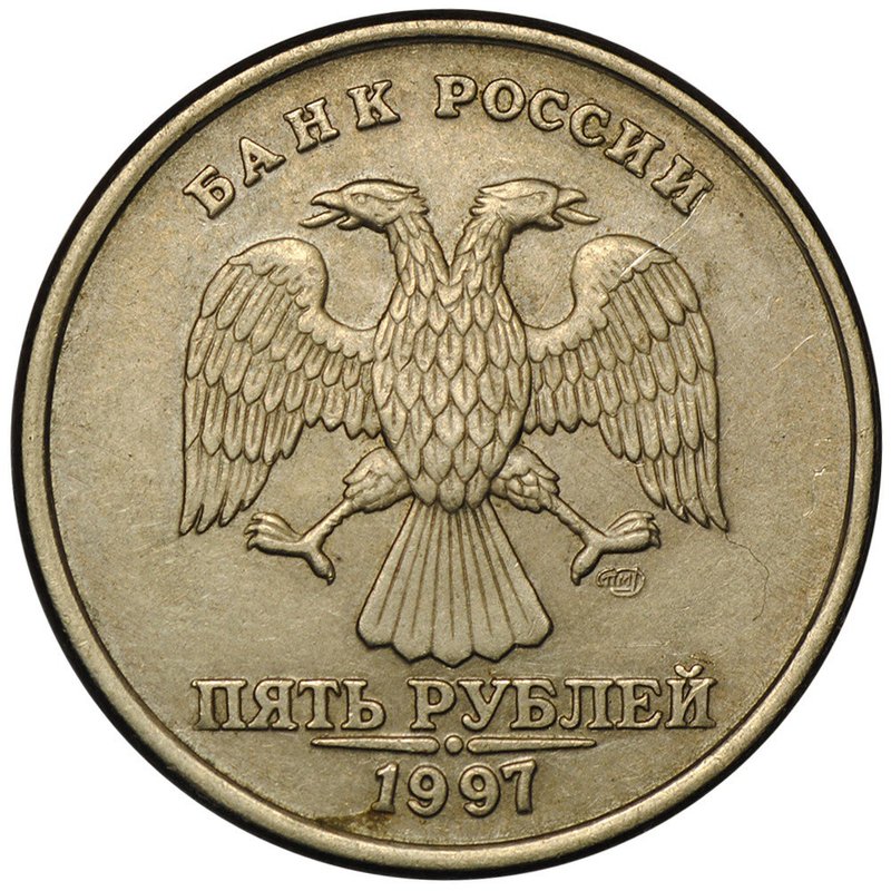 Монета 5 рублей 1997 СПМД брак полный раскол