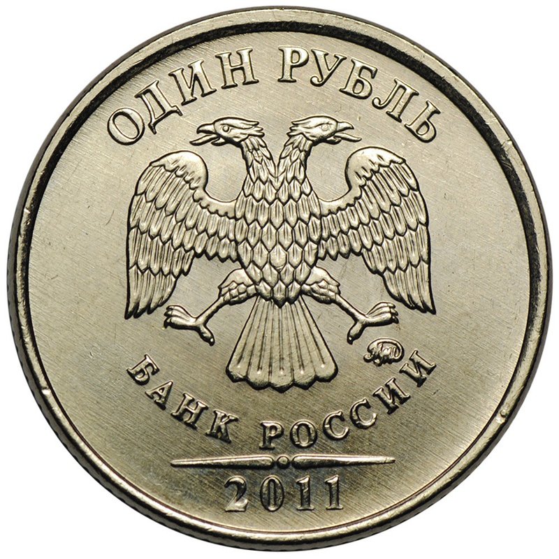 Монета 1 рубль 2011 ММД брак полный раскол