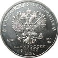 Монета 3 рубля 2018 СПМД Чемпионат мира по футболу FIFA 2018
