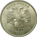 Монета 2 рубля 1999 ММД