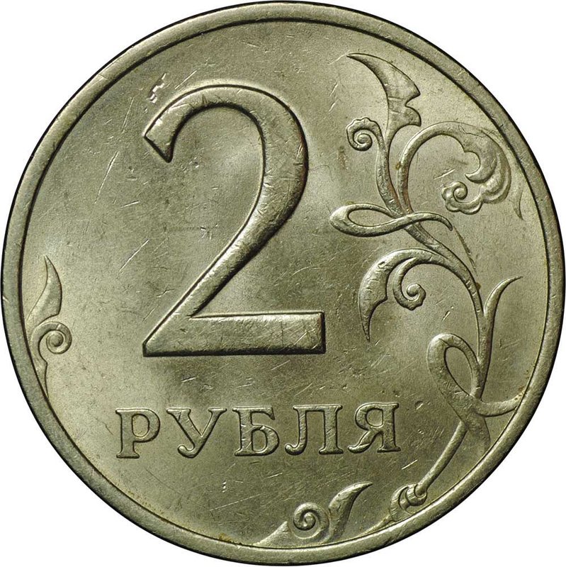 Монета 2 рубля 1999 ММД