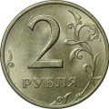 Монета 2 рубля 1999 ММД