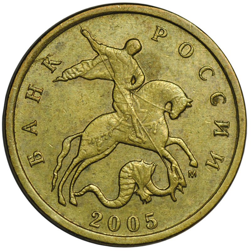 Монета 10 копеек 2005 М брак смещение штемпля