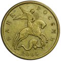 Монета 10 копеек 2005 М брак смещение штемпля