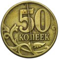 Монета 50 копеек 1997 СП брак полный раскол