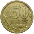 Монета 50 копеек 2006 СП брак загиб плакировки