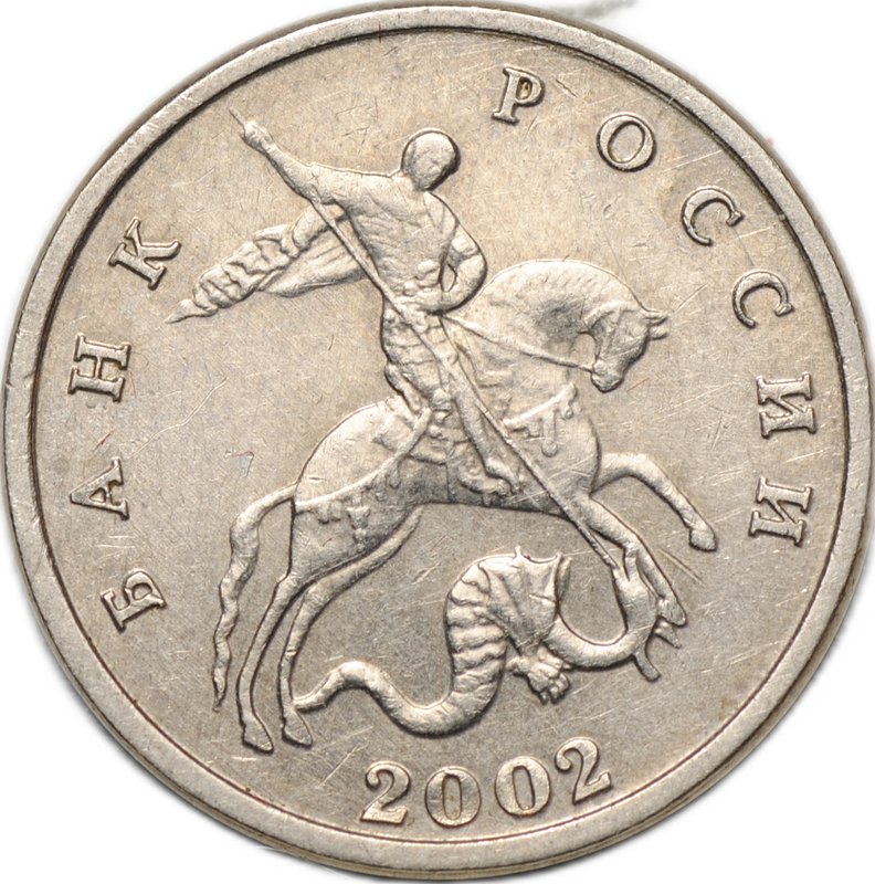 Монета 5 копеек 2002 без буквы (знака) монетного двора