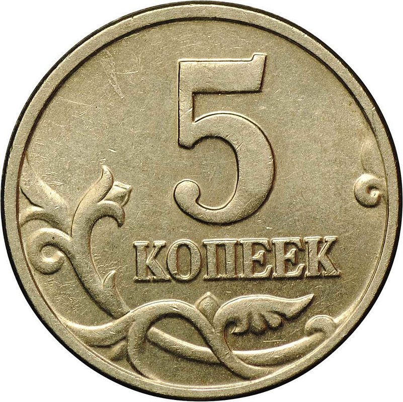 Монета 5 копеек 2002 без буквы монетного двора