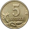 Монета 5 копеек 2002 без буквы монетного двора