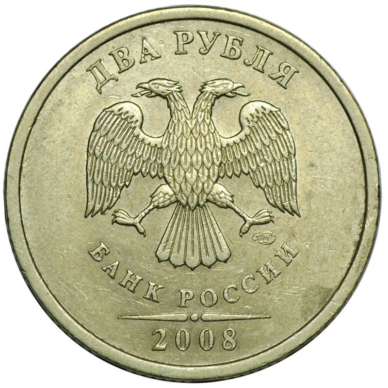 Монета 2 рубля 2008 СПМД брак засорение штемпеля