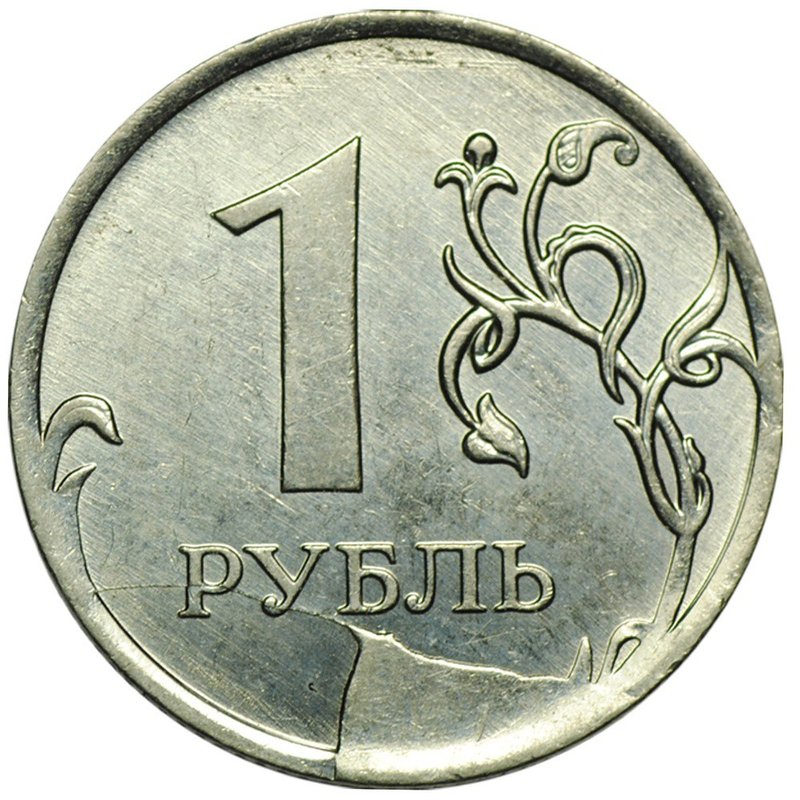 Монета 1 рубль 2011 ММД брак скол штемпеля