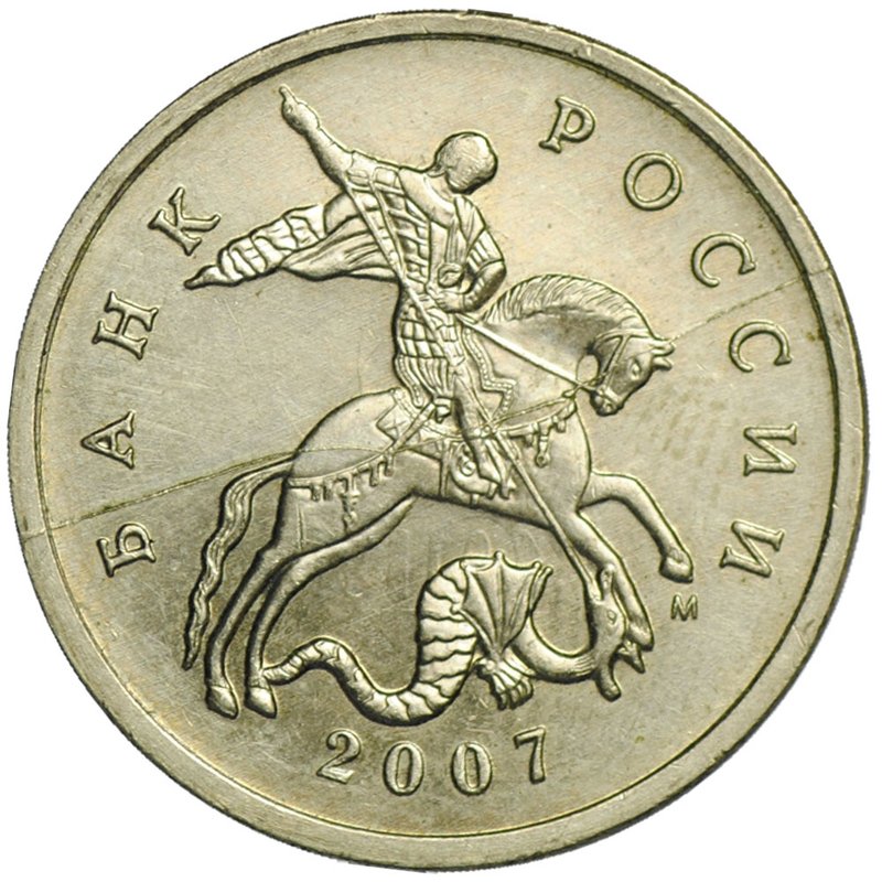Монета 5 копеек 2007 М брак полный раскол
