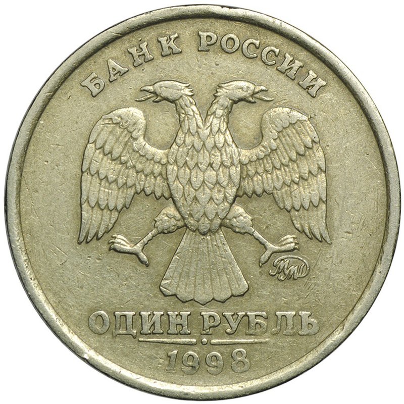 Монета 1 рубль 1998 ММД Широкий кант