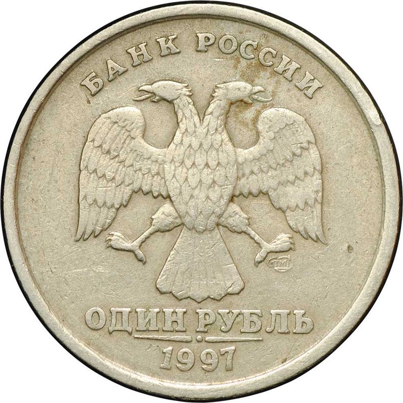 Монета 1 рубль 1997 СПМД брак полный раскол