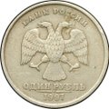 Монета 1 рубль 1997 СПМД брак полный раскол