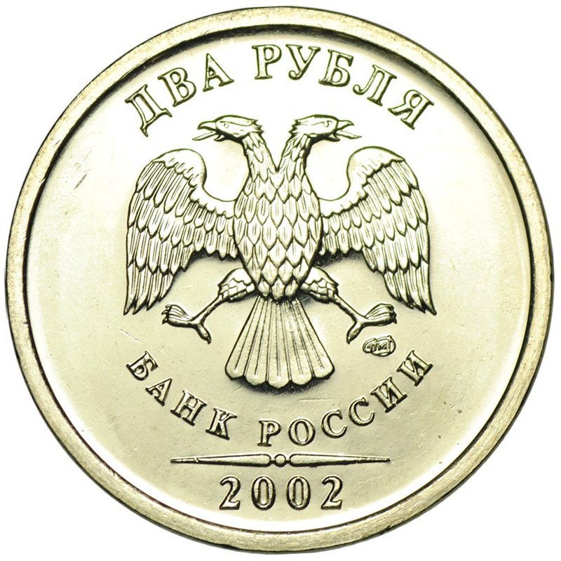 Монета 2 рубля 2002 СПМД наборные